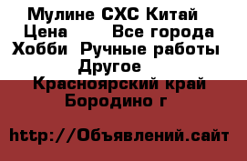 Мулине СХС Китай › Цена ­ 8 - Все города Хобби. Ручные работы » Другое   . Красноярский край,Бородино г.